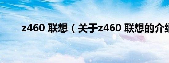 z460 联想（关于z460 联想的介绍）