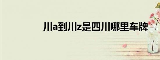 川a到川z是四川哪里车牌