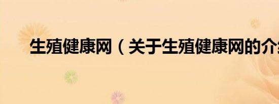 生殖健康网（关于生殖健康网的介绍）