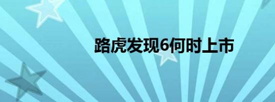 路虎发现6何时上市
