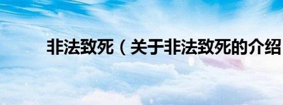 非法致死（关于非法致死的介绍）