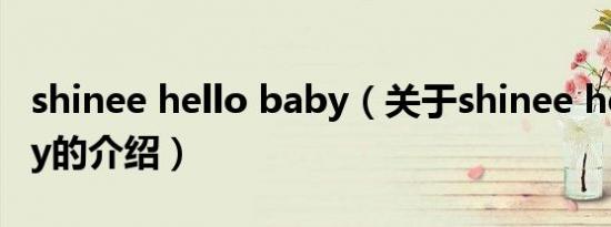 shinee hello baby（关于shinee hello baby的介绍）