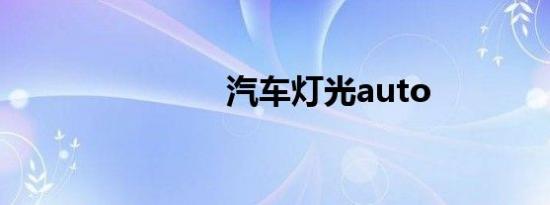汽车灯光auto