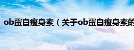 ob蛋白瘦身素（关于ob蛋白瘦身素的介绍）