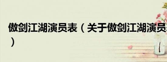 傲剑江湖演员表（关于傲剑江湖演员表的介绍）