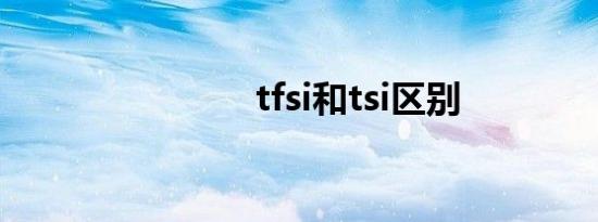 tfsi和tsi区别