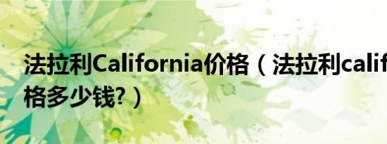 法拉利California价格（法拉利california价格多少钱?）