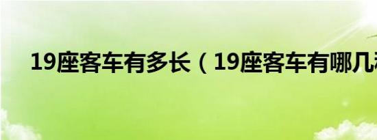 19座客车有多长（19座客车有哪几种?）