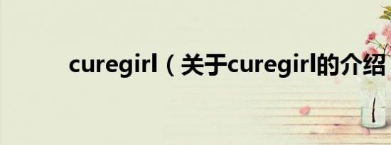 curegirl（关于curegirl的介绍）