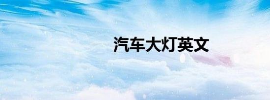汽车大灯英文