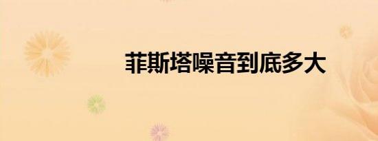 菲斯塔噪音到底多大