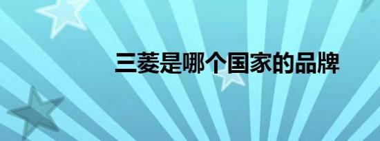 三菱是哪个国家的品牌