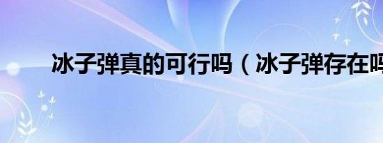 冰子弹真的可行吗（冰子弹存在吗）