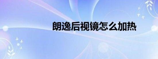 朗逸后视镜怎么加热