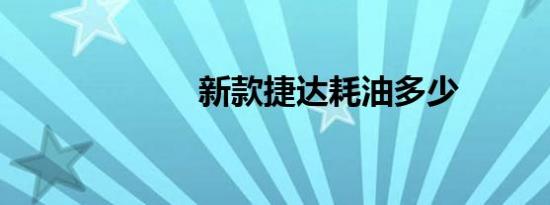 新款捷达耗油多少
