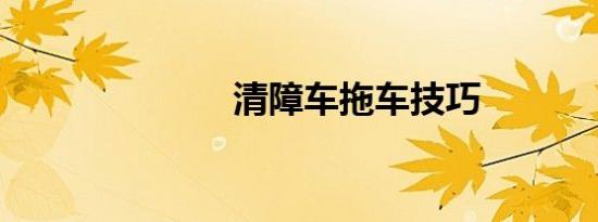 清障车拖车技巧