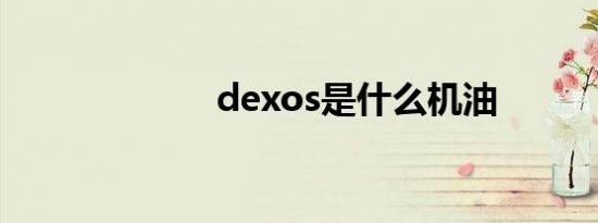 dexos是什么机油
