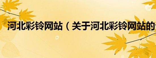 河北彩铃网站（关于河北彩铃网站的介绍）