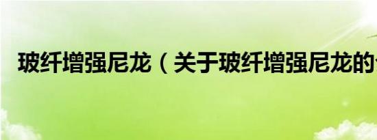玻纤增强尼龙（关于玻纤增强尼龙的介绍）