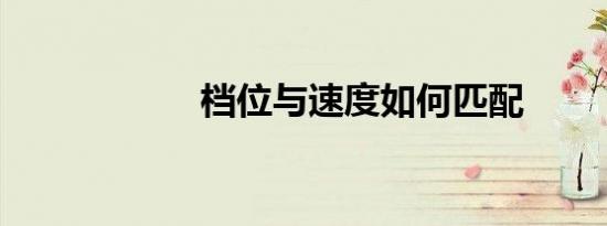 档位与速度如何匹配