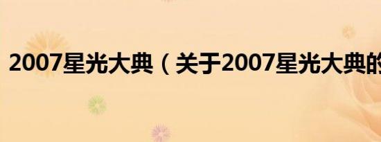 2007星光大典（关于2007星光大典的介绍）