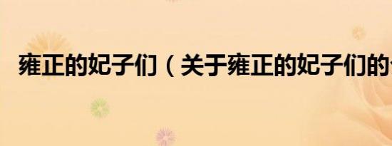 雍正的妃子们（关于雍正的妃子们的介绍）