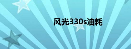 风光330s油耗