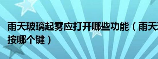 雨天玻璃起雾应打开哪些功能（雨天玻璃起雾按哪个键）