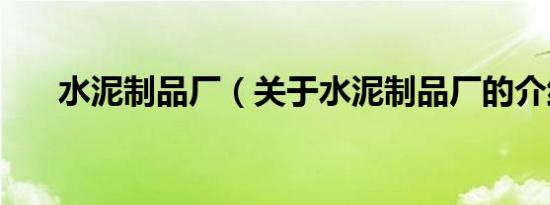 水泥制品厂（关于水泥制品厂的介绍）