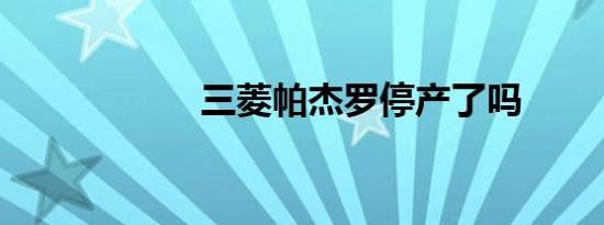 三菱帕杰罗停产了吗