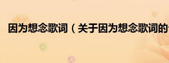 因为想念歌词（关于因为想念歌词的介绍）