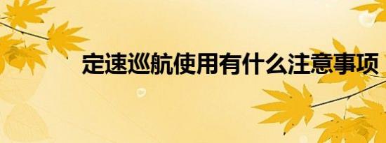 定速巡航使用有什么注意事项