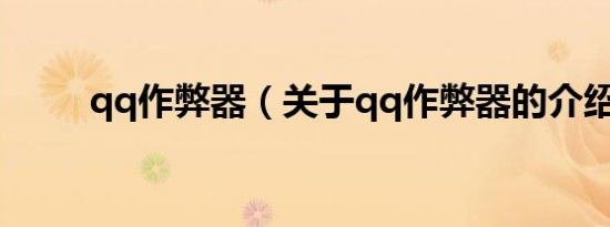 qq作弊器（关于qq作弊器的介绍）