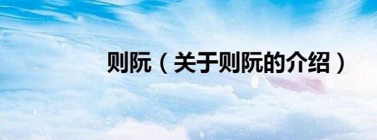 则阮（关于则阮的介绍）