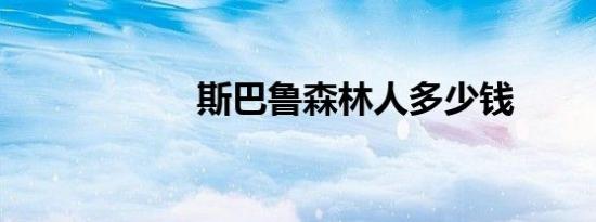 斯巴鲁森林人多少钱