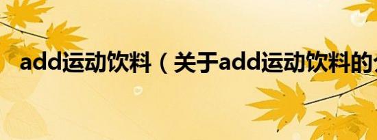 add运动饮料（关于add运动饮料的介绍）