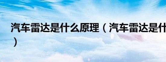 汽车雷达是什么原理（汽车雷达是什么意思?）