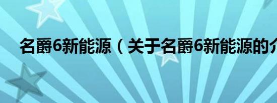 名爵6新能源（关于名爵6新能源的介绍）