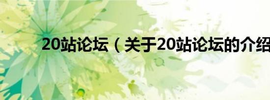 20站论坛（关于20站论坛的介绍）