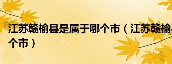 江苏赣榆县是属于哪个市（江苏赣榆县属于哪个市）