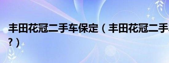 丰田花冠二手车保定（丰田花冠二手车能买吗?）