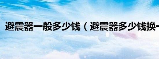 避震器一般多少钱（避震器多少钱换一套?）