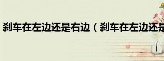 刹车在左边还是右边（刹车在左边还是右边）