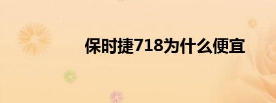 保时捷718为什么便宜