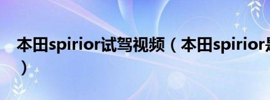 本田spirior试驾视频（本田spirior是什么车）
