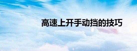 高速上开手动挡的技巧