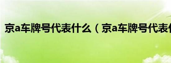 京a车牌号代表什么（京a车牌号代表什么?）