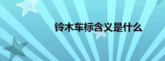 铃木车标含义是什么