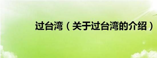 过台湾（关于过台湾的介绍）