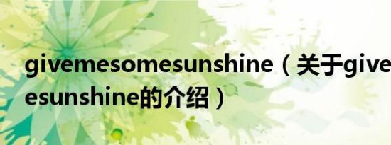 givemesomesunshine（关于givemesomesunshine的介绍）